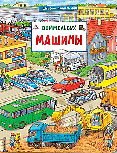 Maszyny. Wimmelbuch