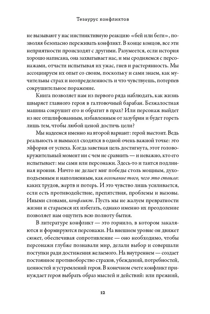 Konfliktų tezauras. Vadovas rašytojams ir scenaristams