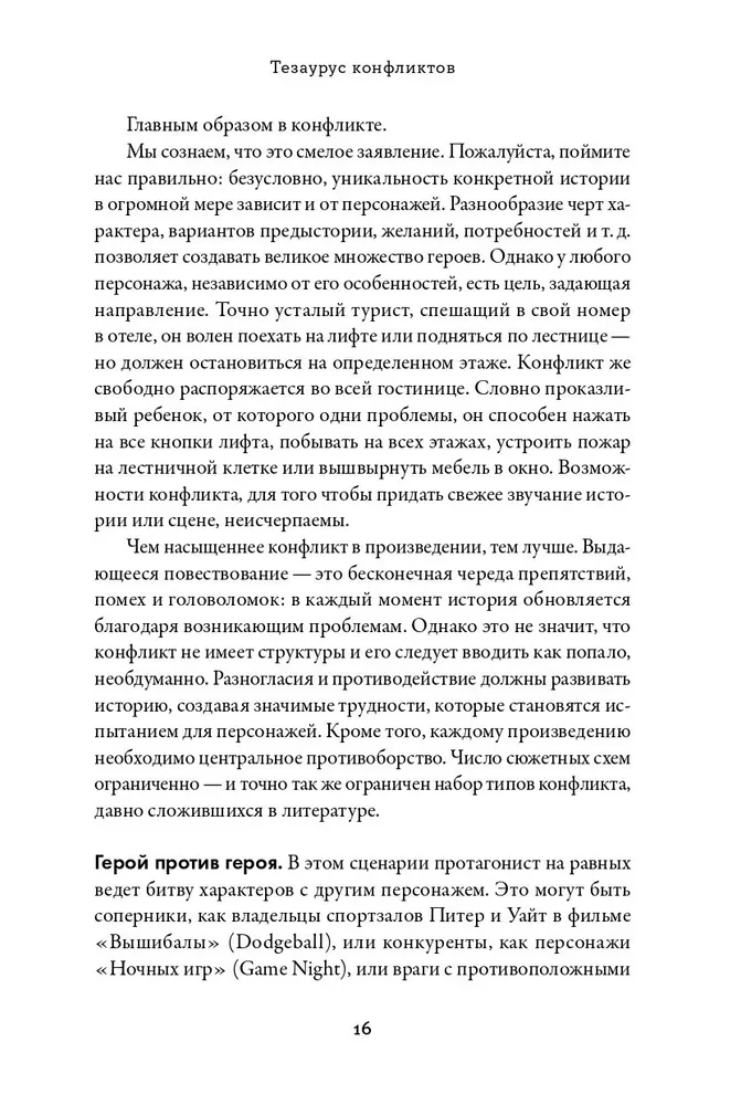 Konfliktų tezauras. Vadovas rašytojams ir scenaristams