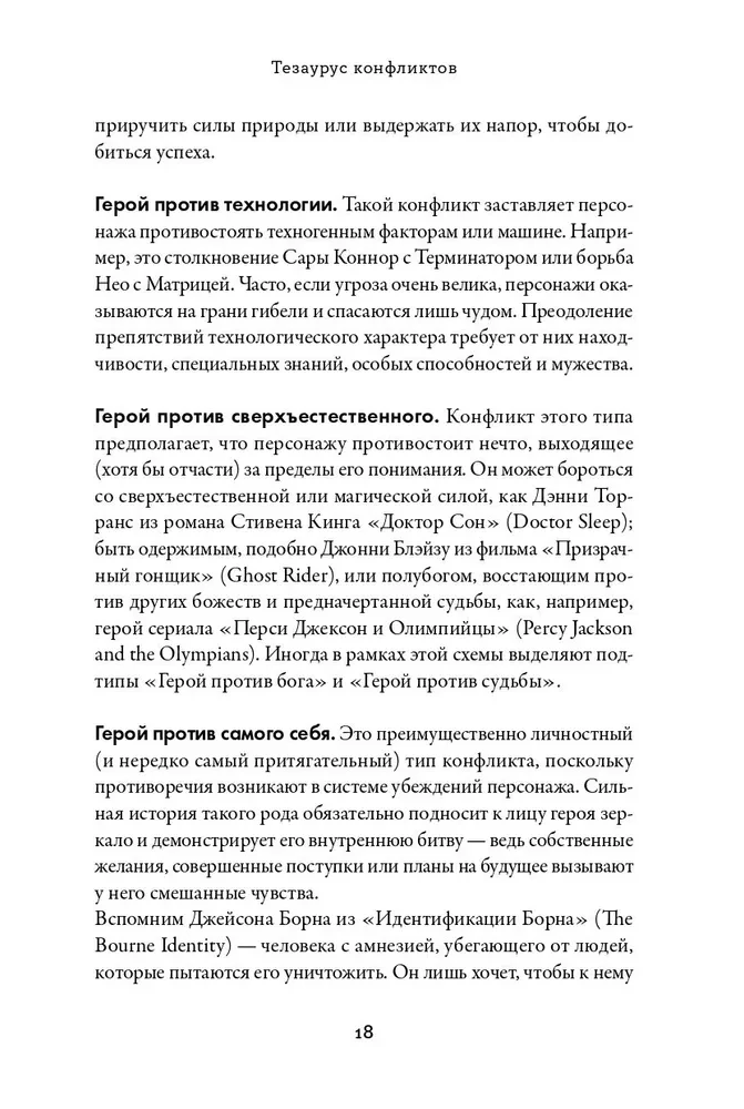 Konfliktų tezauras. Vadovas rašytojams ir scenaristams