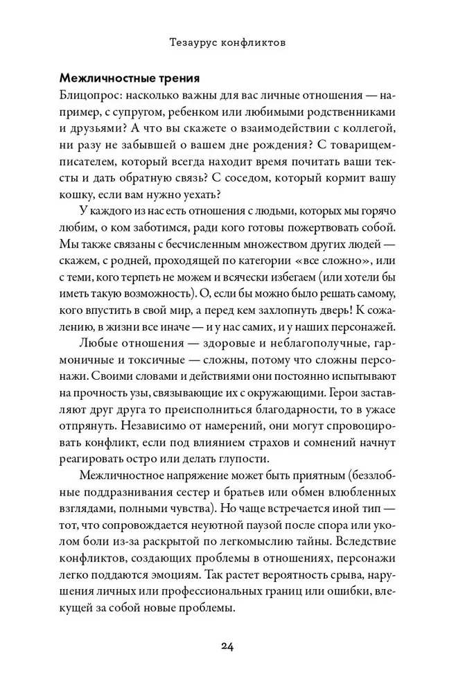 Konfliktų tezauras. Vadovas rašytojams ir scenaristams