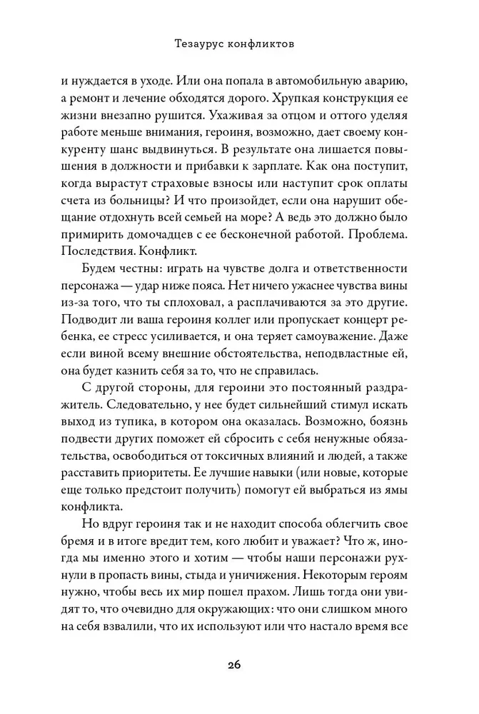 Konfliktų tezauras. Vadovas rašytojams ir scenaristams