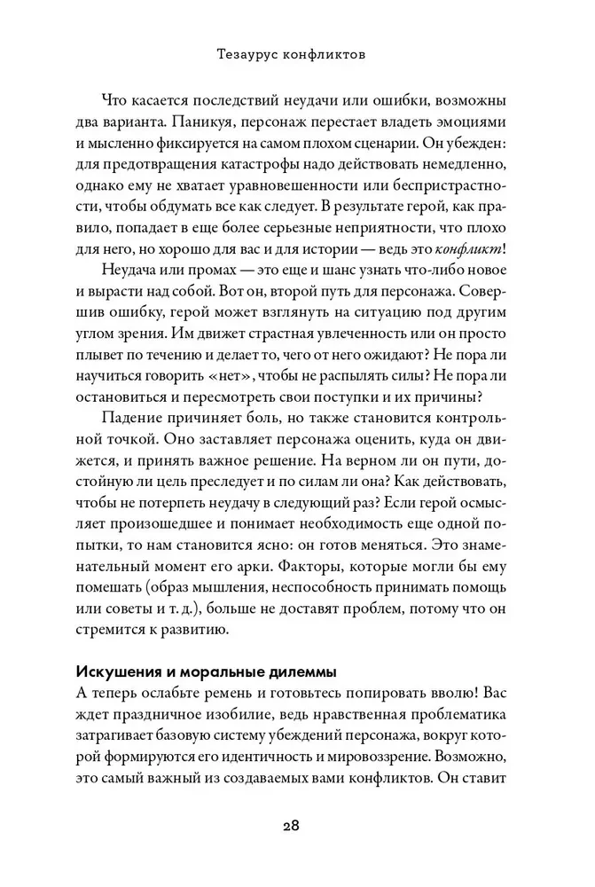 Konfliktų tezauras. Vadovas rašytojams ir scenaristams