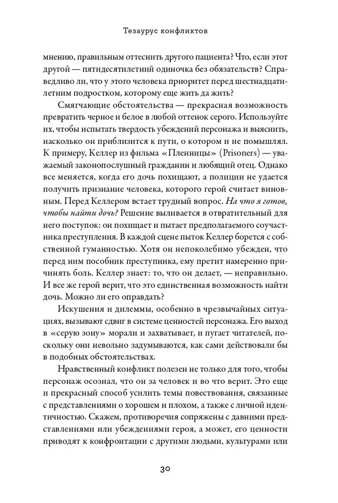 Konfliktų tezauras. Vadovas rašytojams ir scenaristams