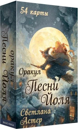 Оракул - Песнь Йоля (54 карты + руководство)