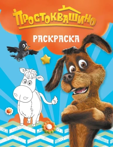 Prastokwaschino. Malbuch (Scharik)