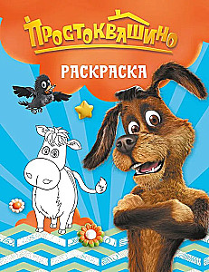 Prustoskažinas. Spalvinimo knygelė (Šarik)