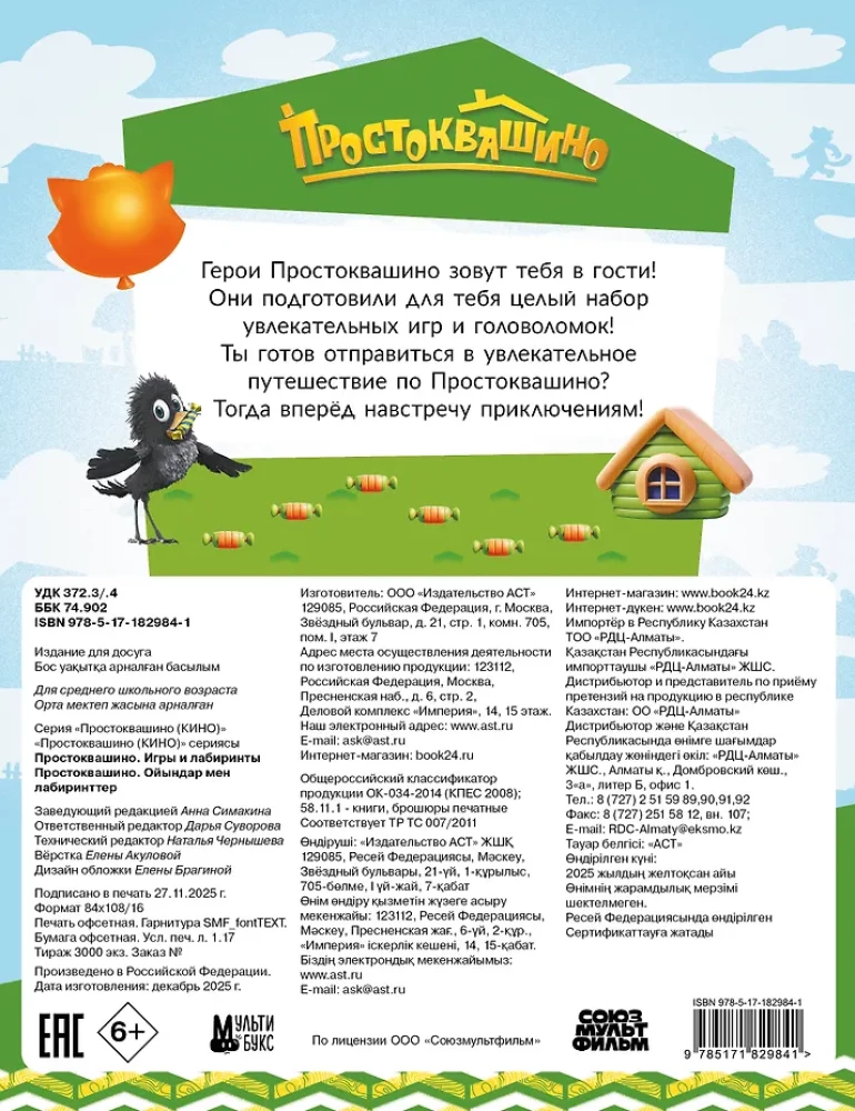 Prostokvašino. Mängud ja labürindid