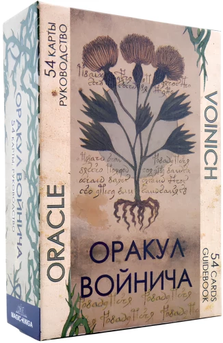 Оракул Войнича (54 карты + руководство)