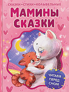 Bajki Mamy. Czytamy przed snem