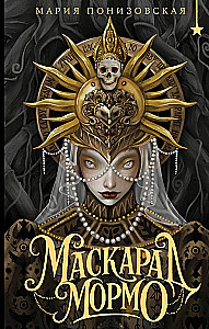 Маскарад Мормо