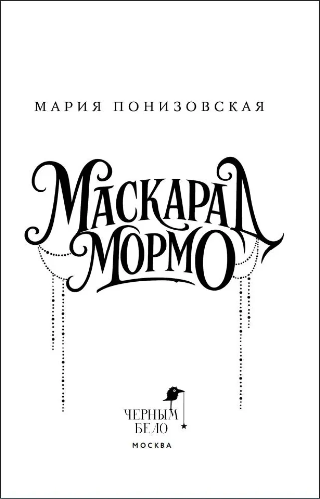 Маскарад Мормо