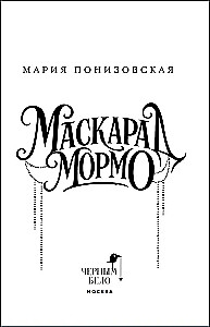 Маскарад Мормо