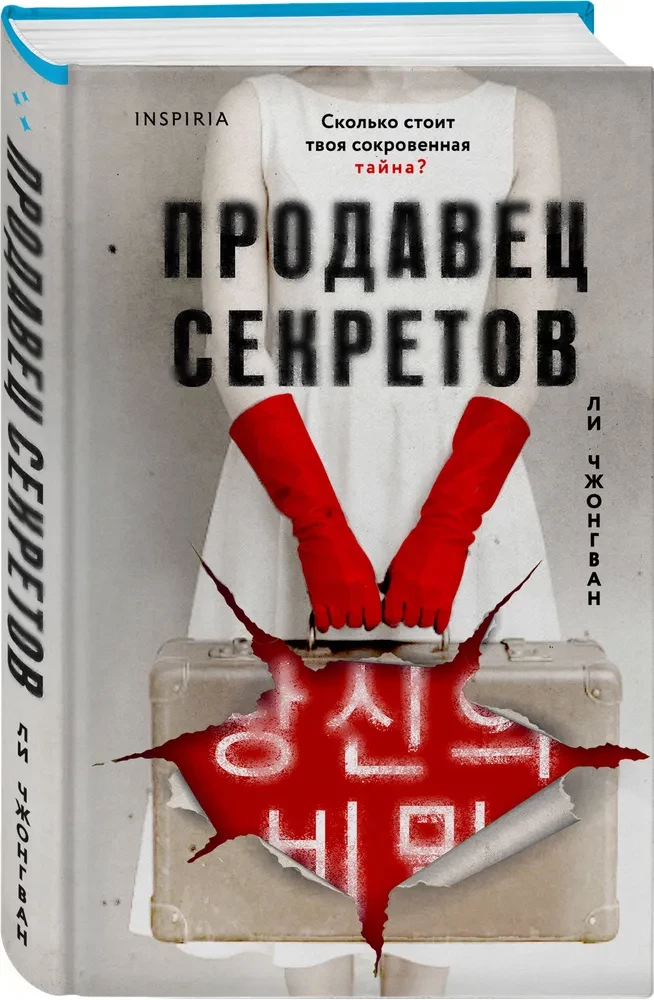 Продавец секретов