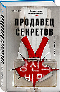 Продавец секретов