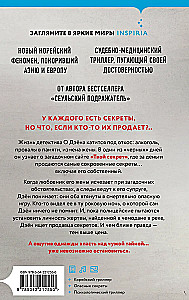 Продавец секретов