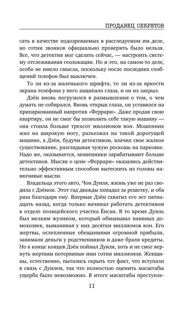 Продавец секретов