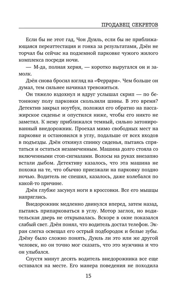 Продавец секретов