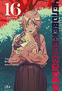 Человек-бензопила. Книга 16. Буэ-э-э!