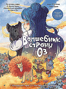 Волшебник страны Оз. Комикс для детей Комикс для детей