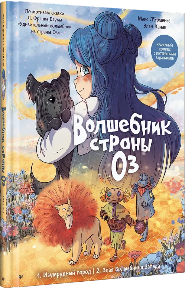 Волшебник страны Оз. Комикс для детей Комикс для детей