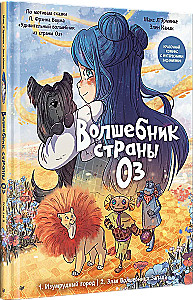 Волшебник страны Оз. Комикс для детей Комикс для детей