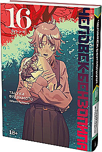 Человек-бензопила. Книга 16. Буэ-э-э!