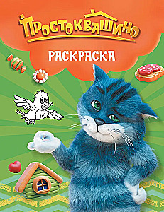 Prostokvašino. Spalvinimo knyga (Matrionas)