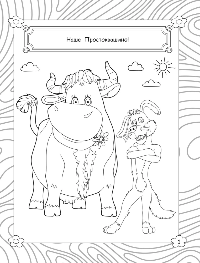 Prostokvašino. Spalvinimo knyga (Matrionas)