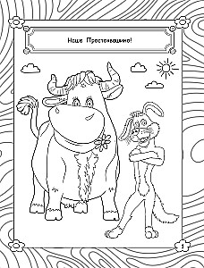 Prostokvašino. Spalvinimo knyga (Matrionas)