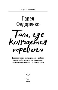 Dort, wo die Angst endet. Ein psychologischer Roman-Therapie über die Freiheit, die ein Mensch gewinnt, indem er sich von Angstzuständen, Ängsten und Panikattacken befreit