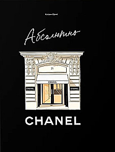 Абсолютно CHANEL. Сборный комплект в коробке