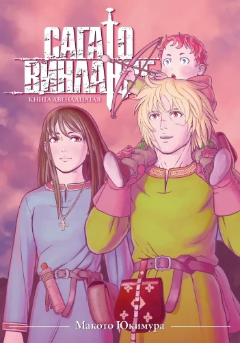 Vinland Saga. Raamat 12