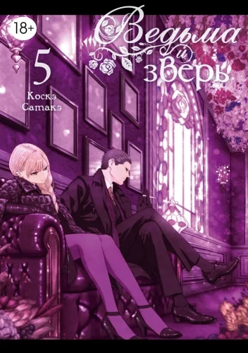 Witch and Beast. Volume 5