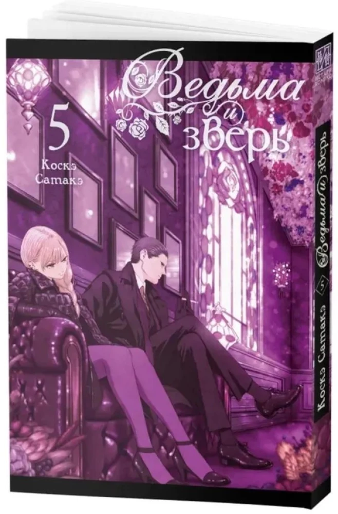 Czarownica i bestia. Tom 5