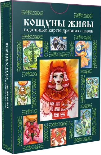 Гадальные карты - Кощуны Живы