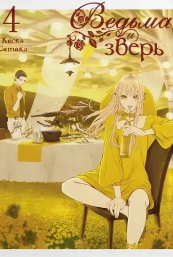 Witch and Beast. Volume 4