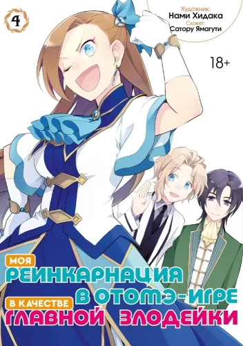 Minu reinkarnatsioon otome-mängus peamise kurikaelana. Köide 4