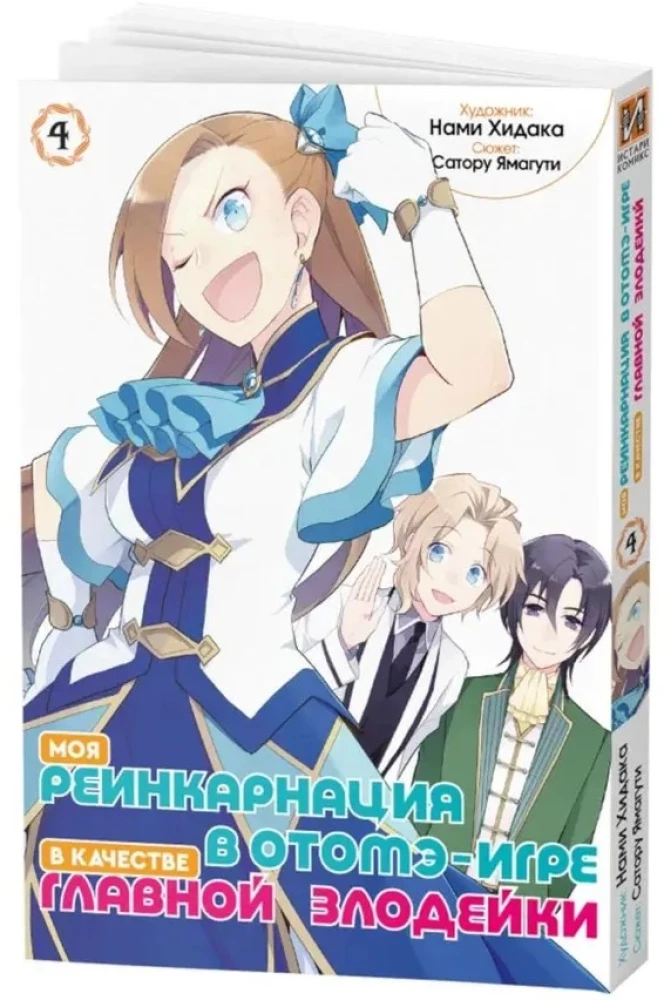 Moja reinkarnacja w grze otome jako główna złoczyńca. Tom 4
