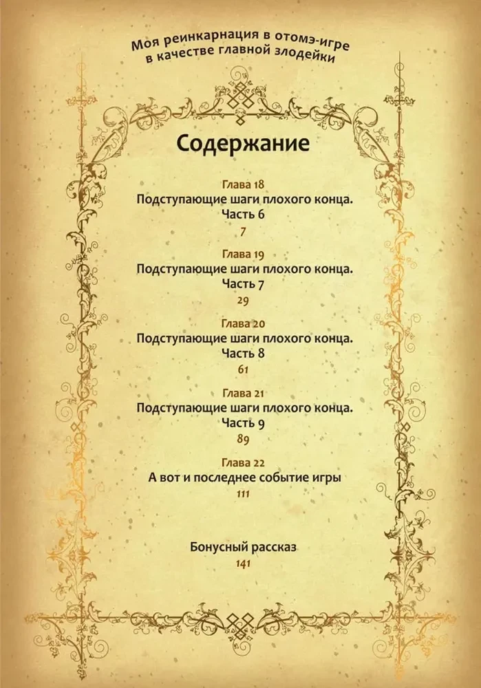 Moja reinkarnacja w grze otome jako główna złoczyńca. Tom 4