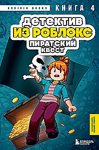 Detektīvs no Robloks. Pirātu meklējumi. Grāmata 4
