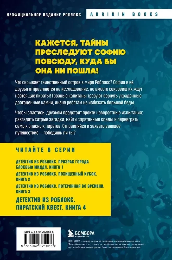 Detektīvs no Robloks. Pirātu meklējumi. Grāmata 4