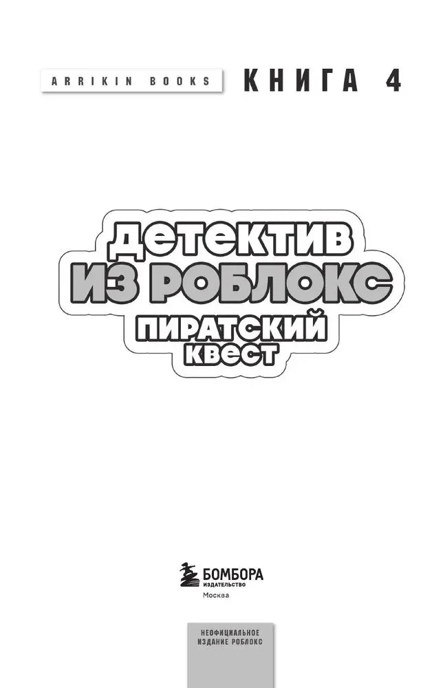 Detektīvs no Robloks. Pirātu meklējumi. Grāmata 4