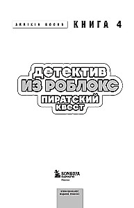 Detektīvs no Robloks. Pirātu meklējumi. Grāmata 4