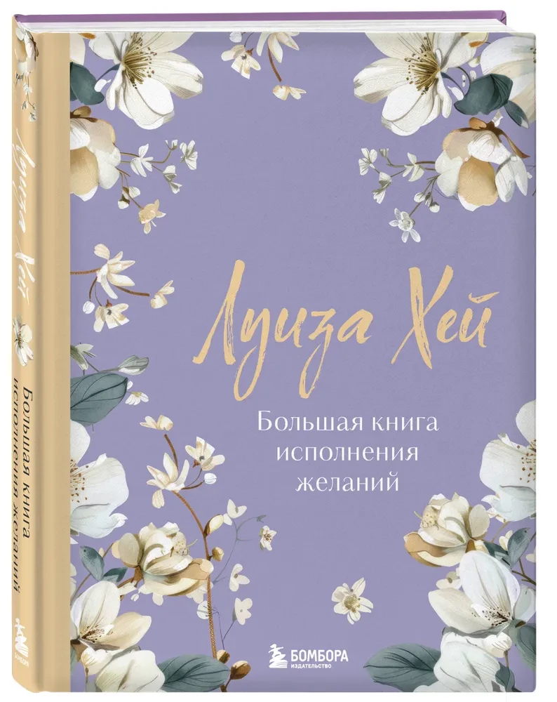 The Big Book of Wish Fulfillment. New Design (luxurious flowers)