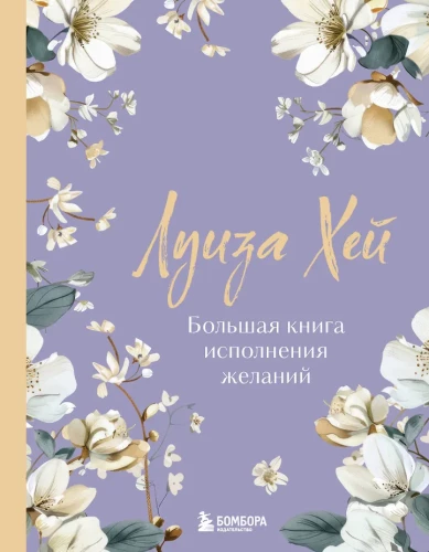 The Big Book of Wish Fulfillment. New Design (luxurious flowers)