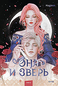 Она и зверь. Том 2