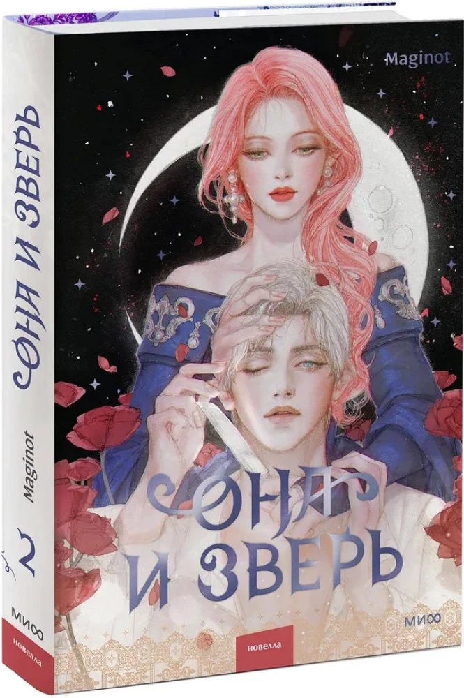 Она и зверь. Том 2