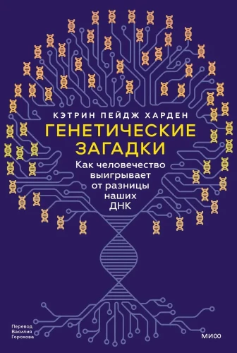 Ģenētiskās mīklas. Kā cilvēce gūst labumu no mūsu DNS atšķirībām