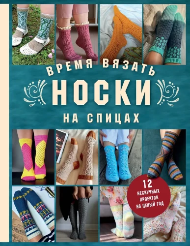 Laikas megzti KRAUJOS ant virbalų. 12 nesenstančių projektų visiems metams